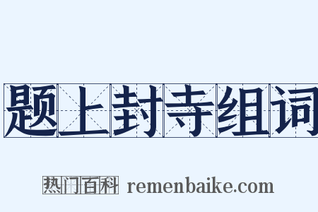 题上封寺组词是什么意思的图片